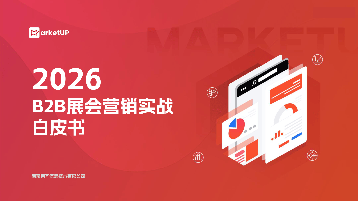 南京弟齐信息技术有限公司_2026 B2B展会营销实战白皮书-58页.pdf