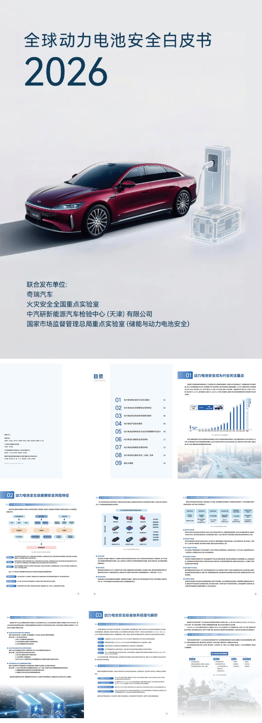 奇瑞汽车&火灾安全全国重点实验室&中汽研新能源汽车检验中心（天津）有限公司&国家市场监督管理总局重点实验室（储能与动力电池安全）_2026全球动力电池安全白皮书-23页.pdf