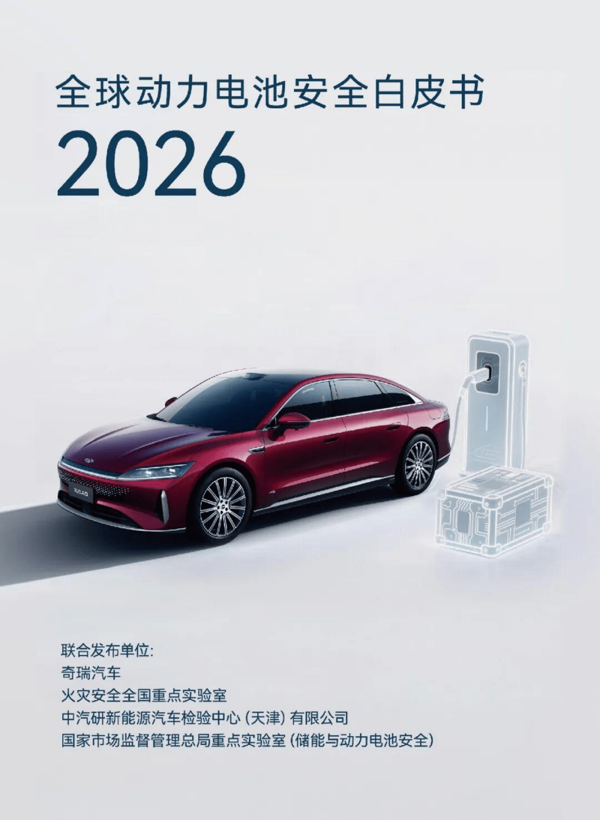 奇瑞汽车&火灾安全全国重点实验室&中汽研新能源汽车检验中心（天津）有限公司&国家市场监督管理总局重点实验室（储能与动力电池安全）_2026全球动力电池安全白皮书-23页.pdf