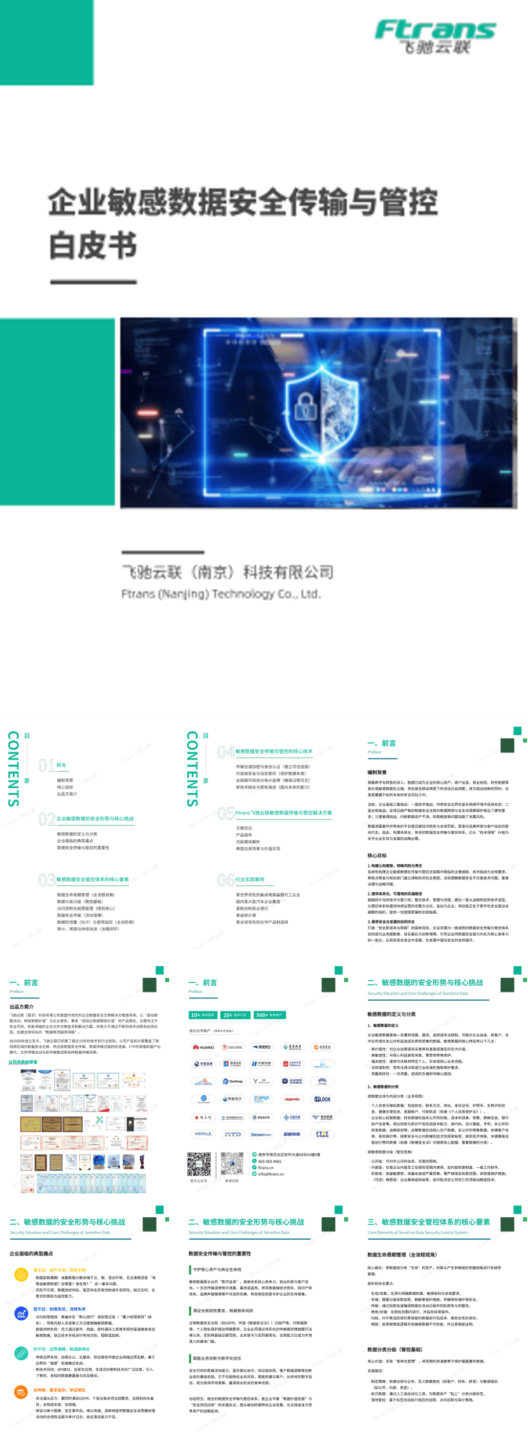 企业敏感数据安全传输与管控白皮书-26页.pdf