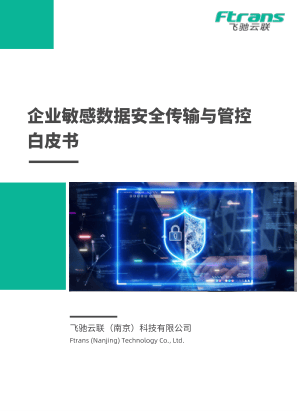 企业敏感数据安全传输与管控白皮书-26页.pdf