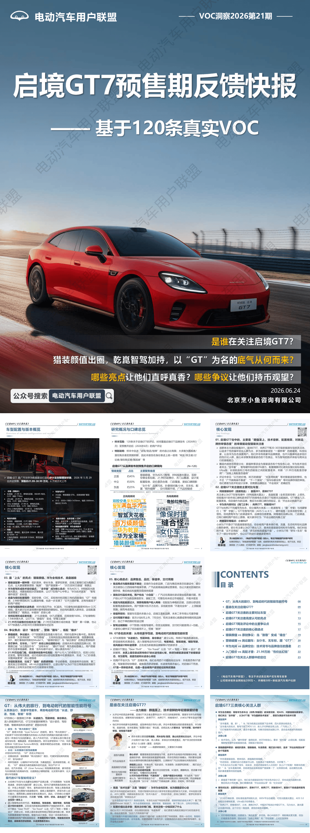 启境GT7预售期反馈快报 基于120条真实VOC-2026-07-用户研究-25页.pdf