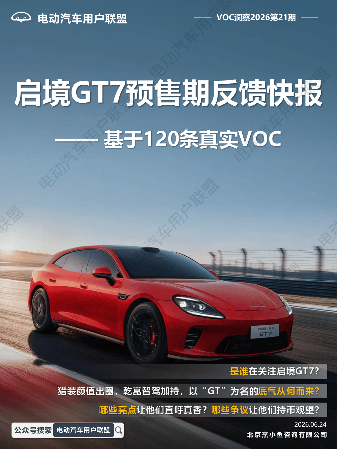 启境GT7预售期反馈快报 基于120条真实VOC-2026-07-用户研究-25页.pdf