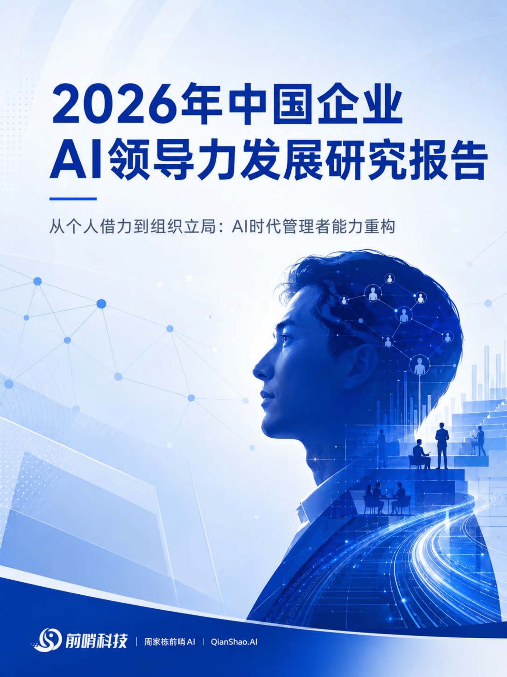 前哨科技_2026年中国企业AI领导力发展研究报告：从个人借力到组织立局——AI时代管理者能力重构.pdf