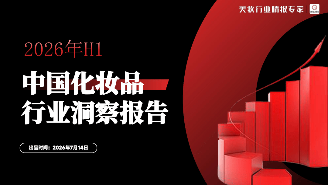 青眼情报_2026H1化妆品行业洞察报告-48页.pdf