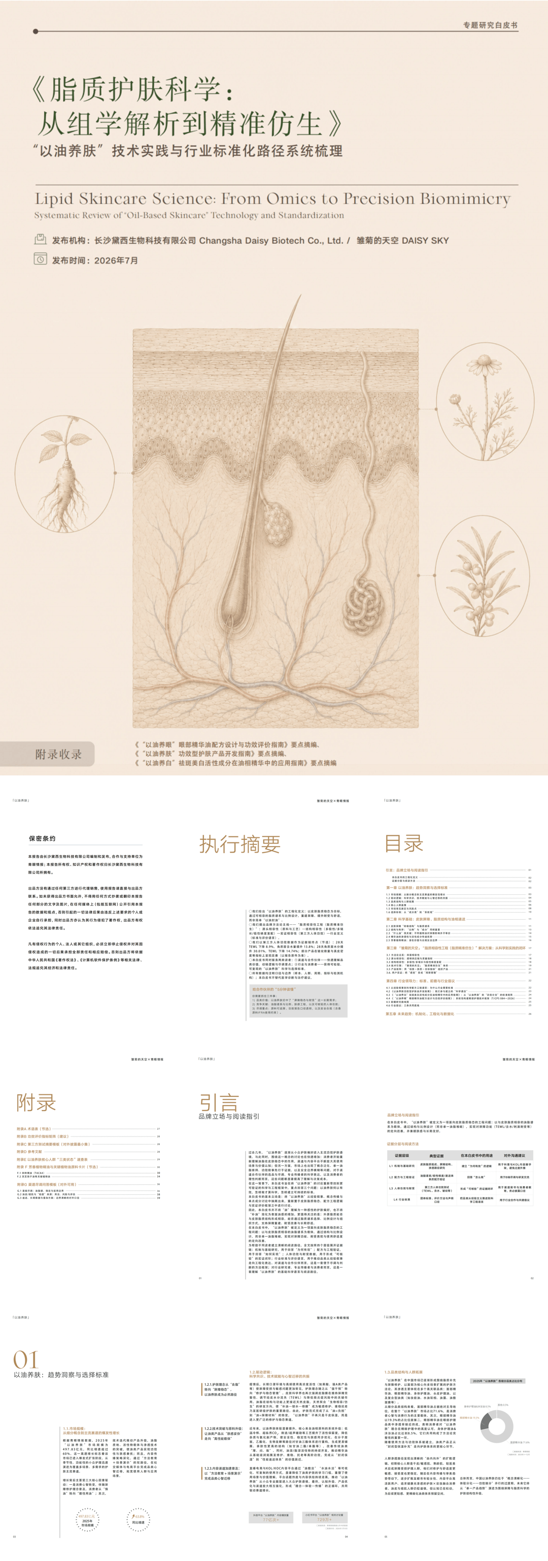 青眼情报_脂质护肤科学：从组学解析到精准仿生-48页.pdf