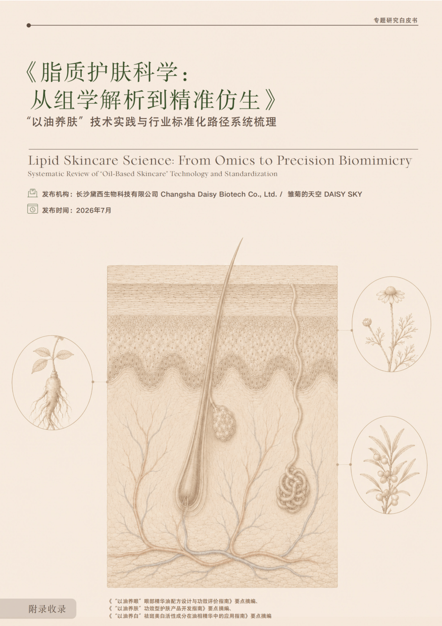青眼情报_脂质护肤科学：从组学解析到精准仿生-48页.pdf