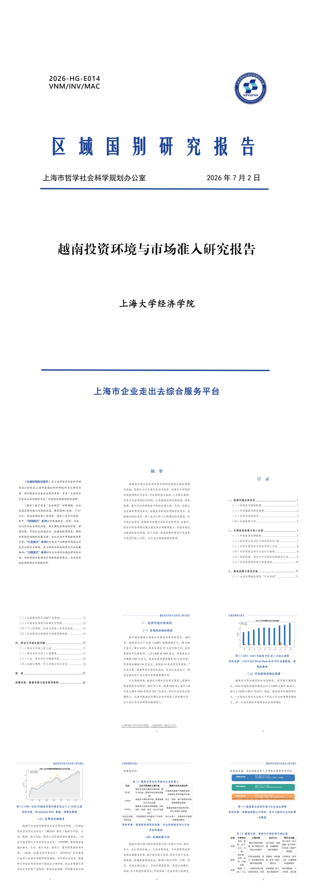 上海大学经济学院_2026越南投资环境与市场准入研究报告.pdf