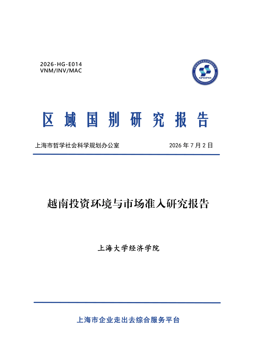 上海大学经济学院_2026越南投资环境与市场准入研究报告.pdf