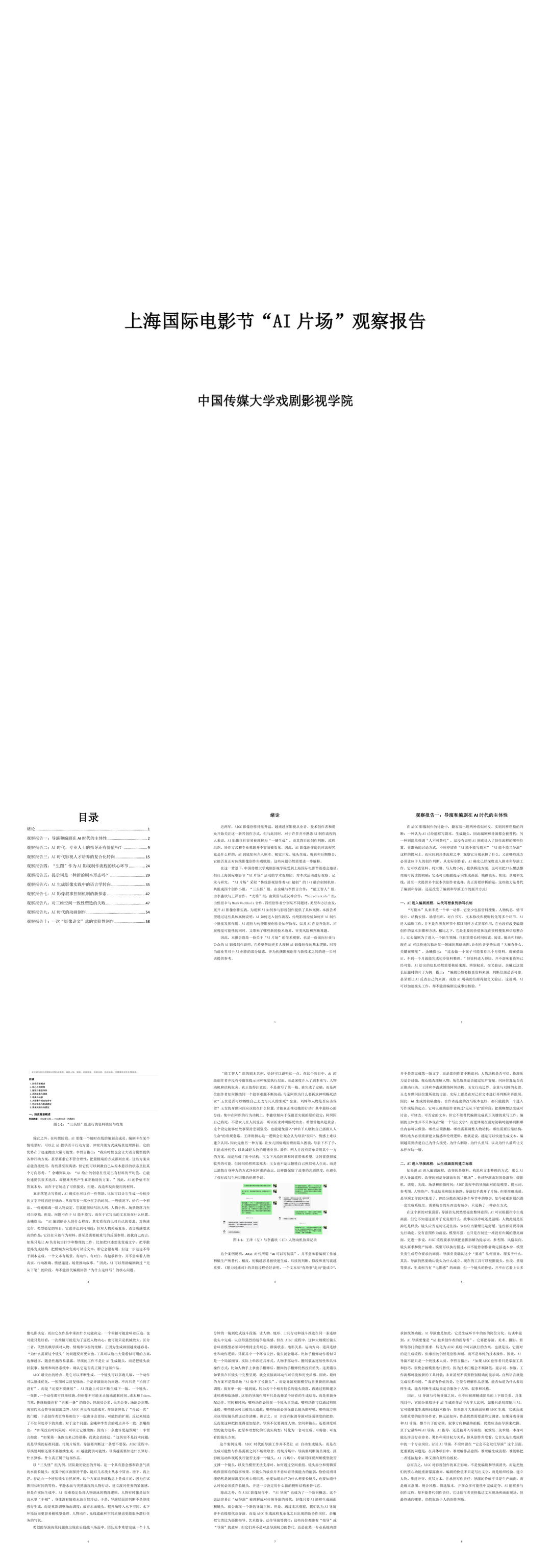 上海国际电影节“AI 片场”观察报告-76页.pdf
