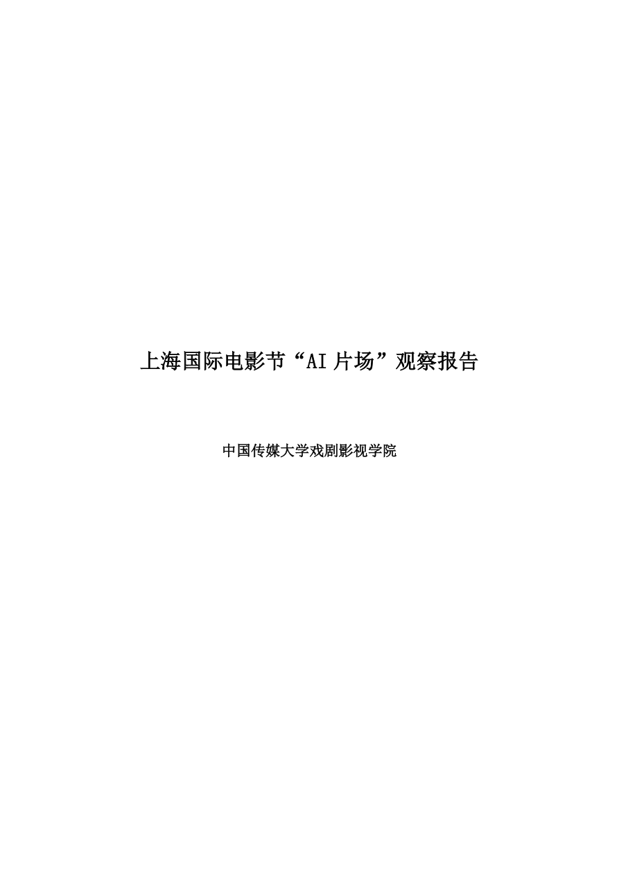 上海国际电影节“AI 片场”观察报告-76页.pdf