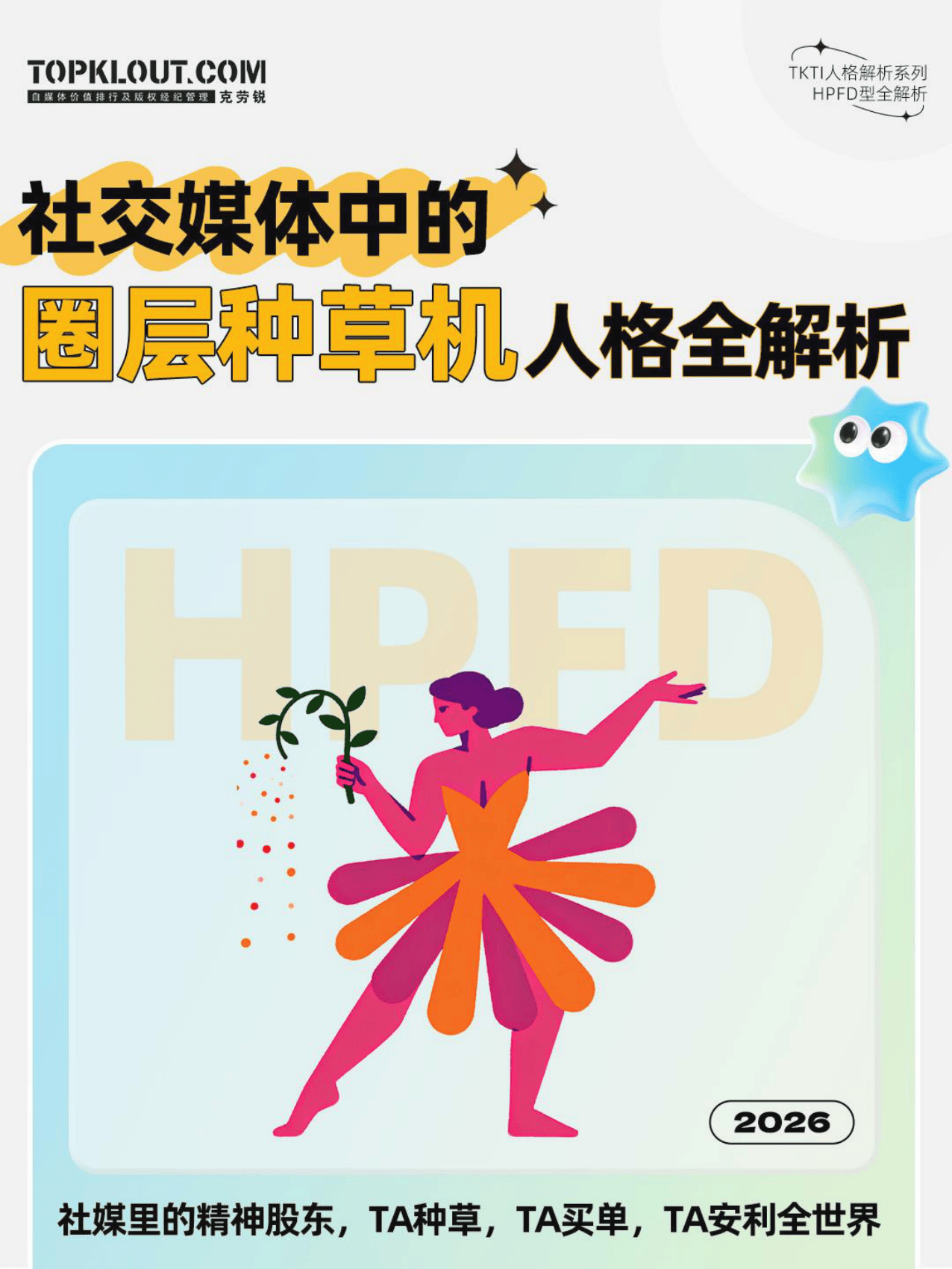 社交媒体中的圈层种草机人格全解析2026.pdf