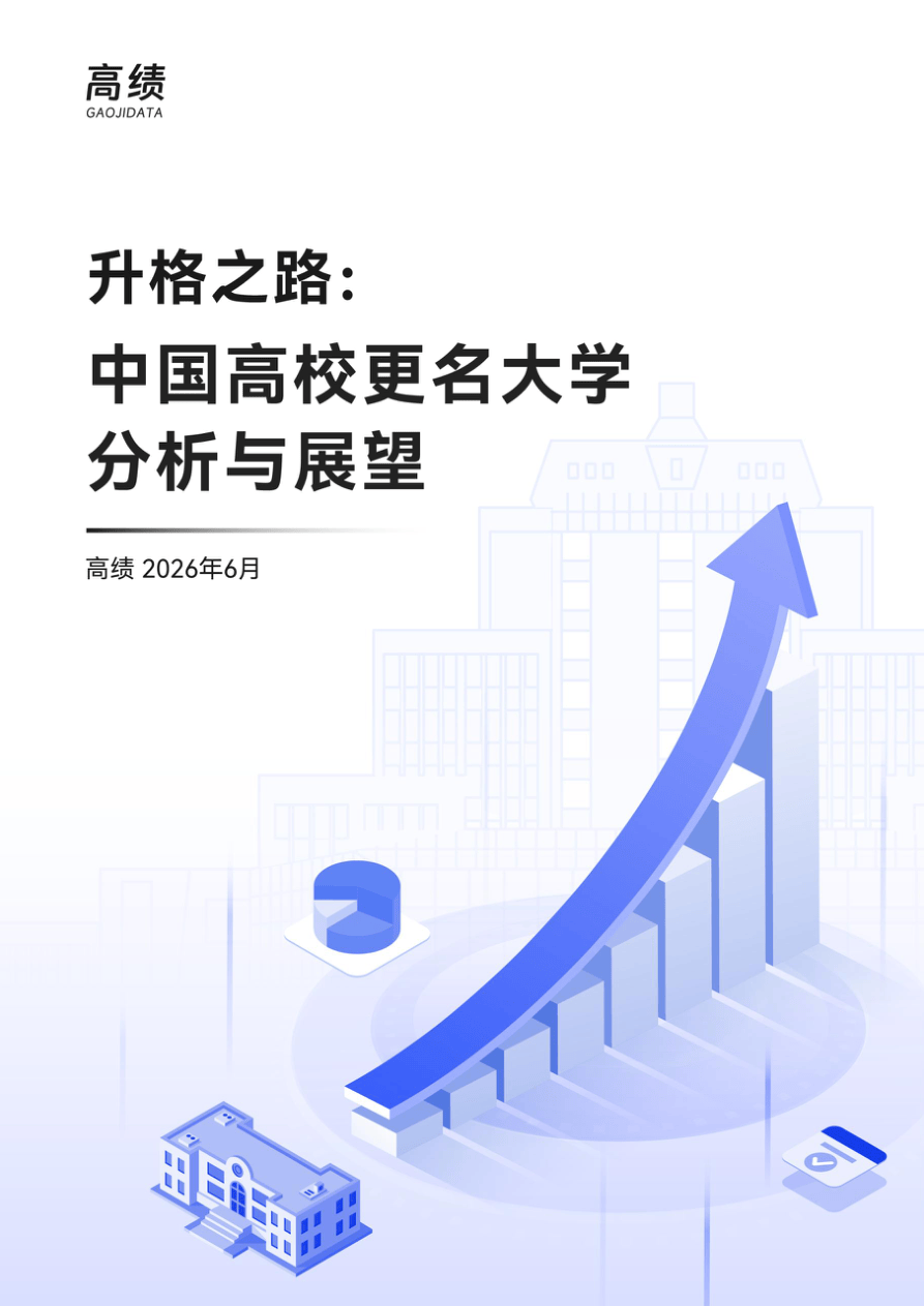 升格之路：中国高校更名大学分析与展望.pdf