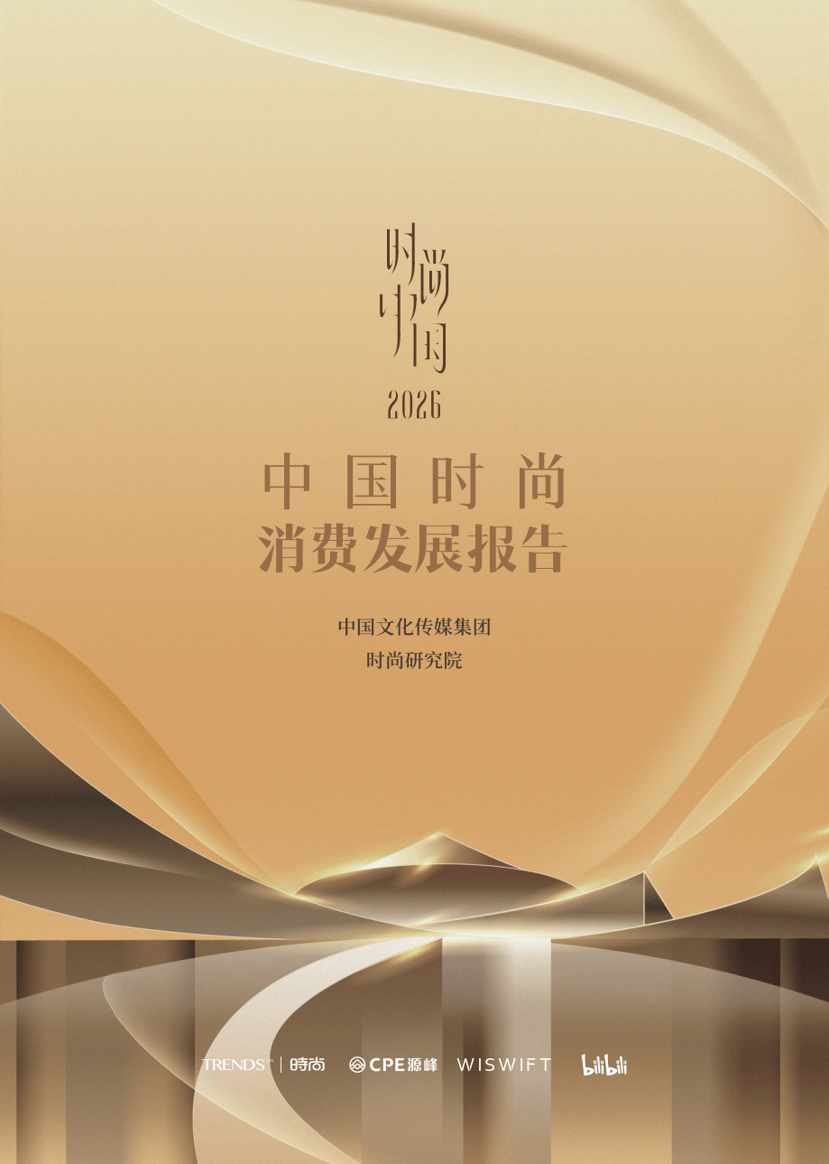 时尚中国2026：中国时尚消费发展报告-25页.pdf