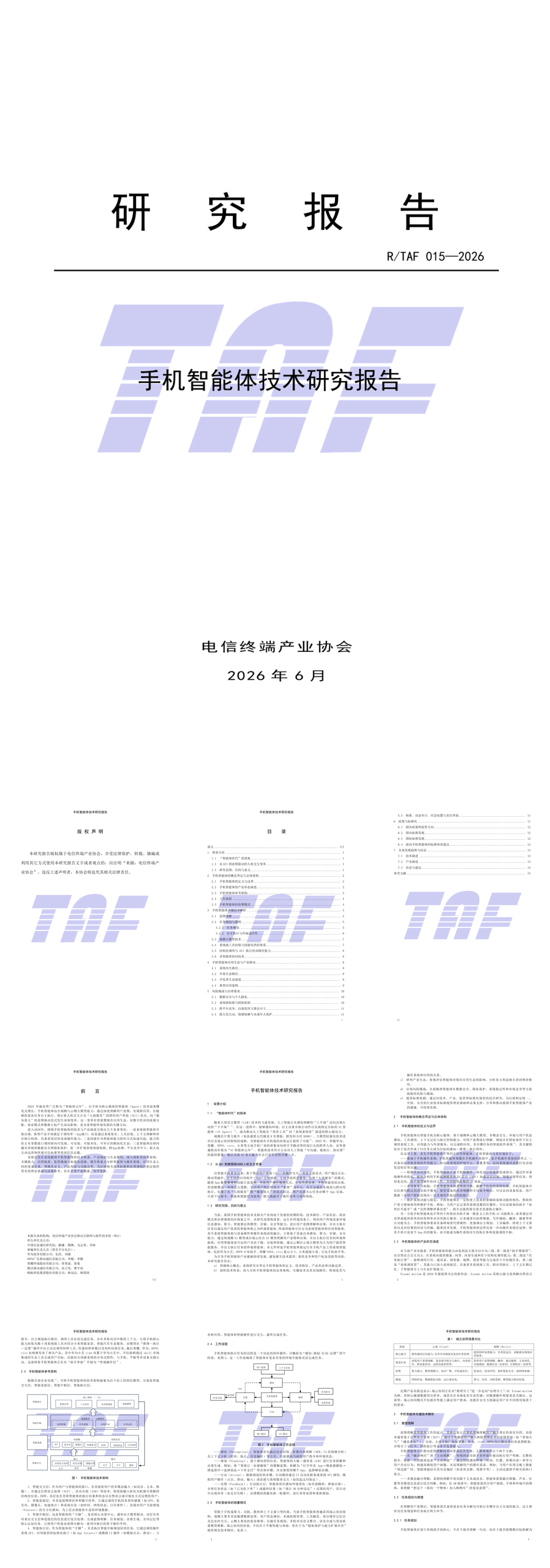 手机智能体技术研究报告（2026.6）-21页.pdf