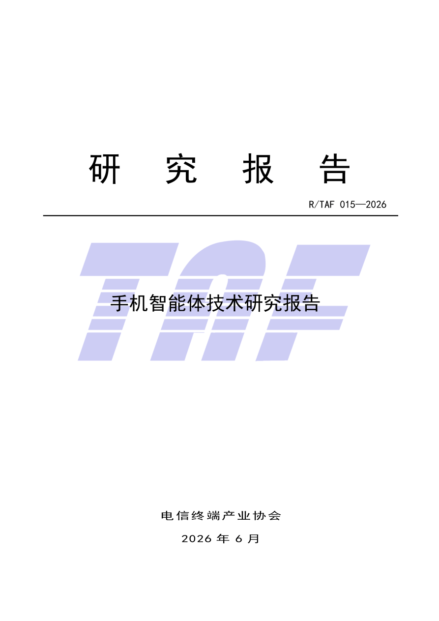 手机智能体技术研究报告（2026.6）-21页.pdf