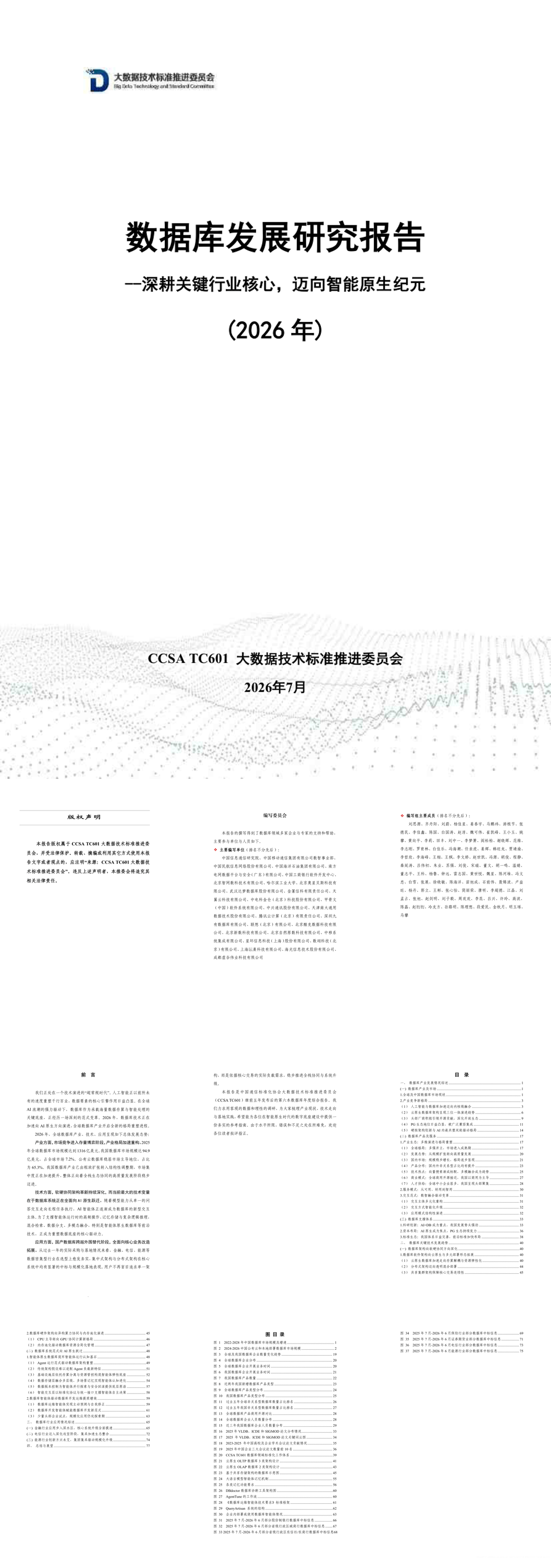 数据库发展研究报告（2026年）（2026.7）-89页.pdf