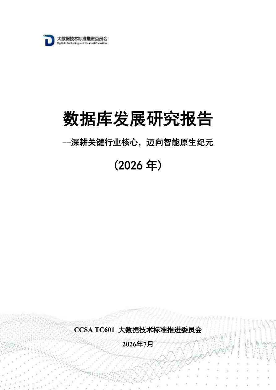 数据库发展研究报告（2026年）（2026.7）-89页.pdf