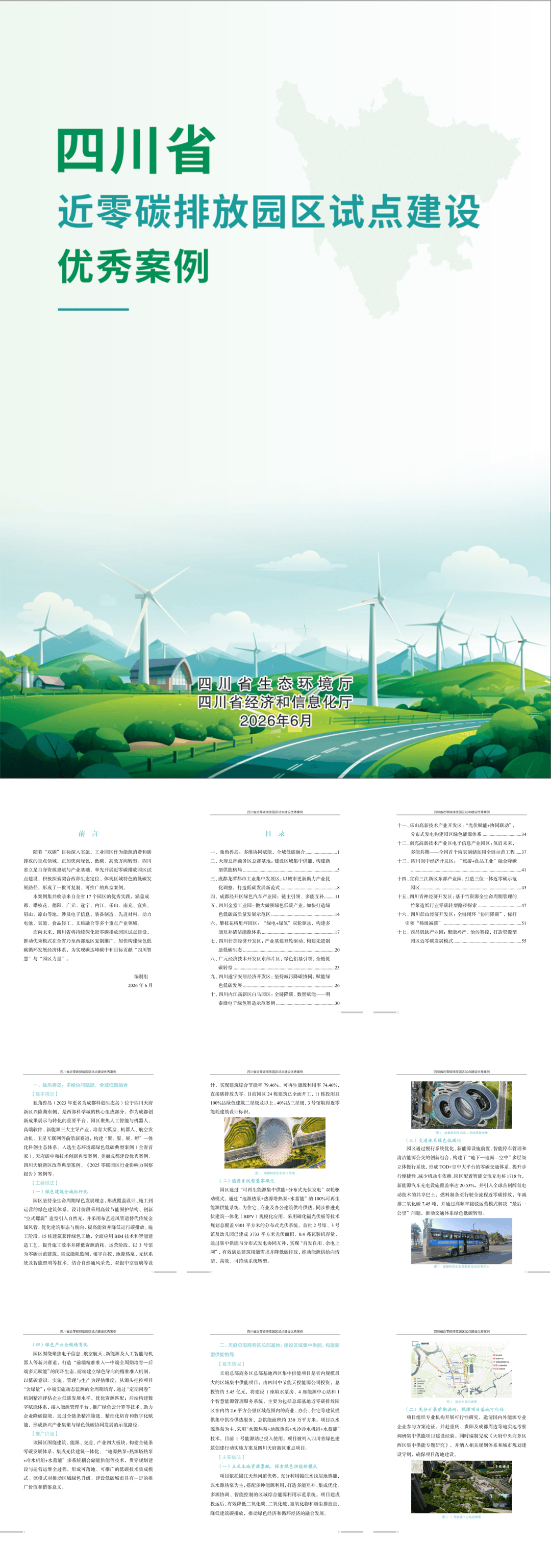 四川省环境政策研究与规划院：四川省近零碳排放园区试点建设优秀案例-63页.pdf