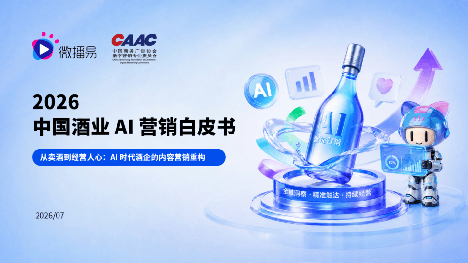 微播易_2026中国酒业AI营销白皮书-38页.pdf
