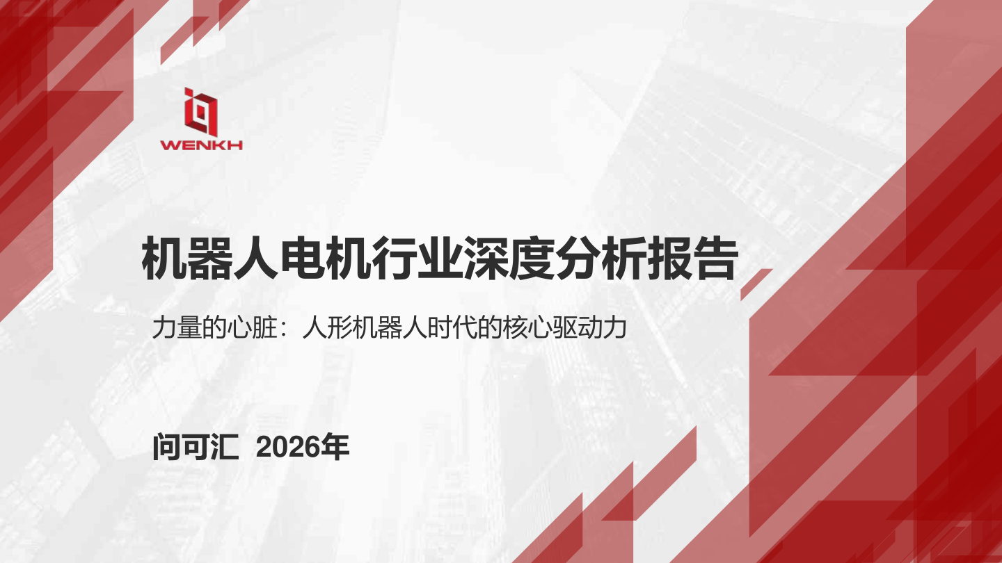 武汉问渠汇知信息科技_机器人电机行业深度分析报告力量的心脏人形机器人时代的核心驱动力-23页.pdf