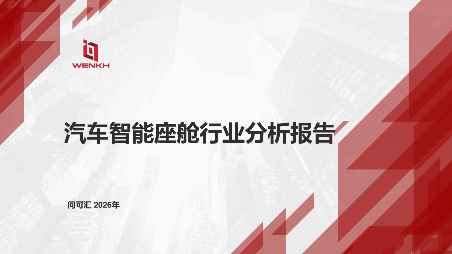武汉问渠汇知信息科技_汽车智能座舱行业分析报告-27页.pdf
