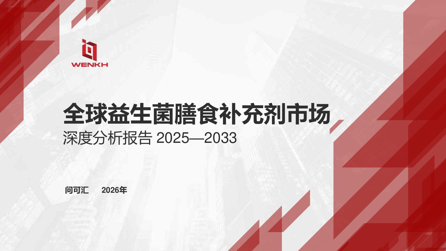 武汉问渠汇知信息科技_全球益生菌膳食补充剂市场深度分析报告2025—2033-28页.pdf