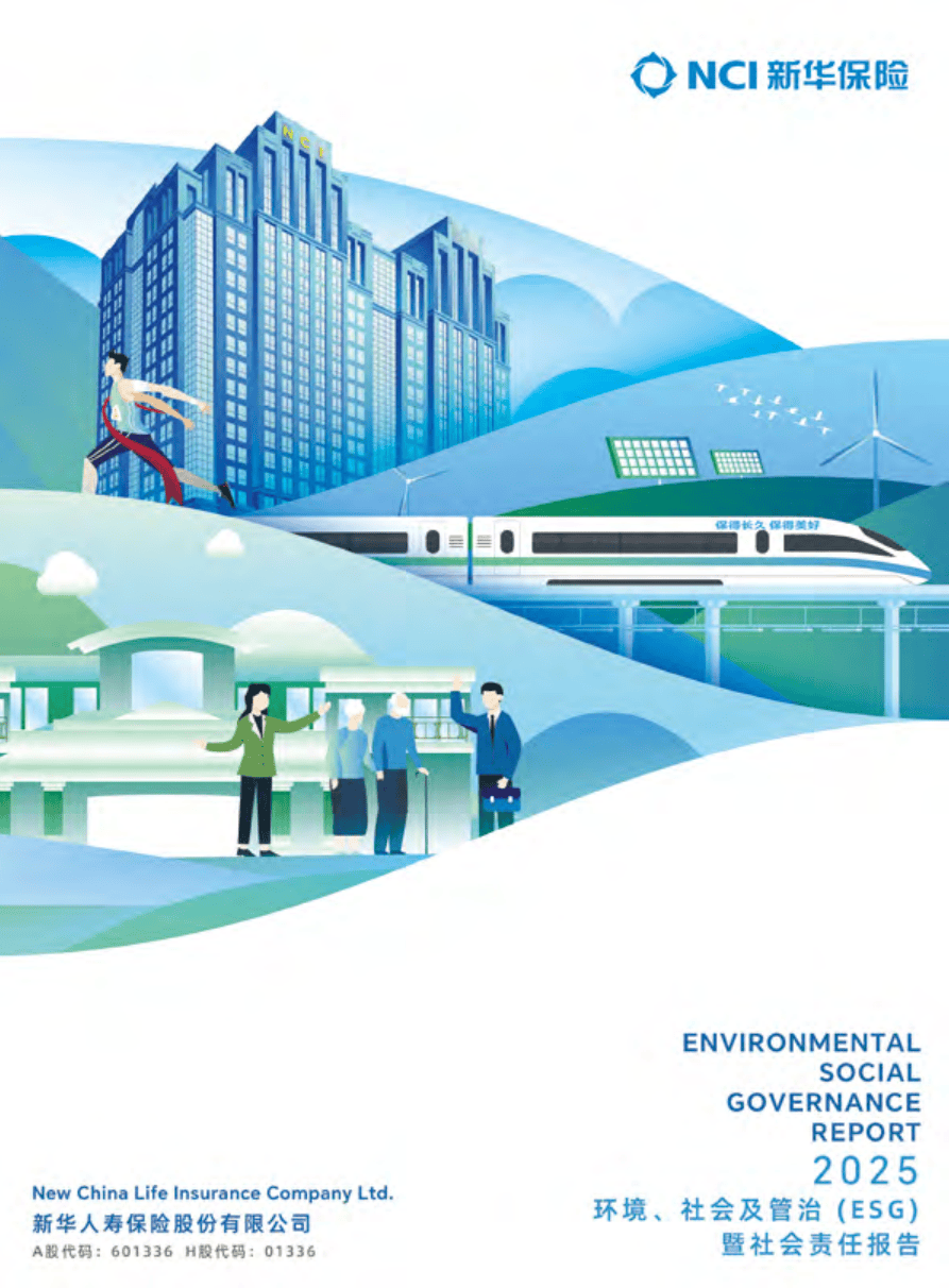 新华保险2025年环境、社会及管治（ESG）暨社会责任报告-77页.pdf