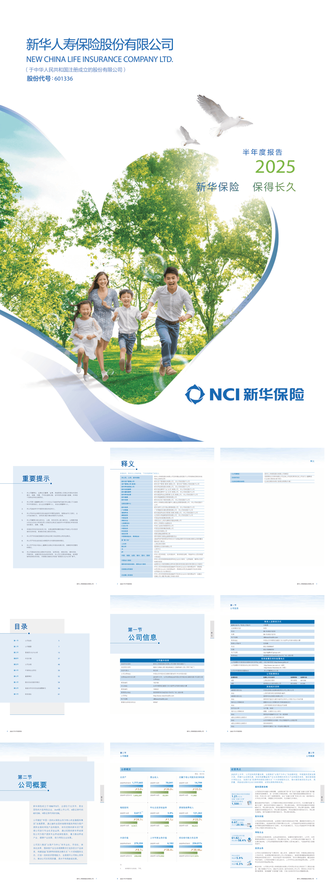 新华人寿保险股份有限公司2025年半年度报告-122页.pdf