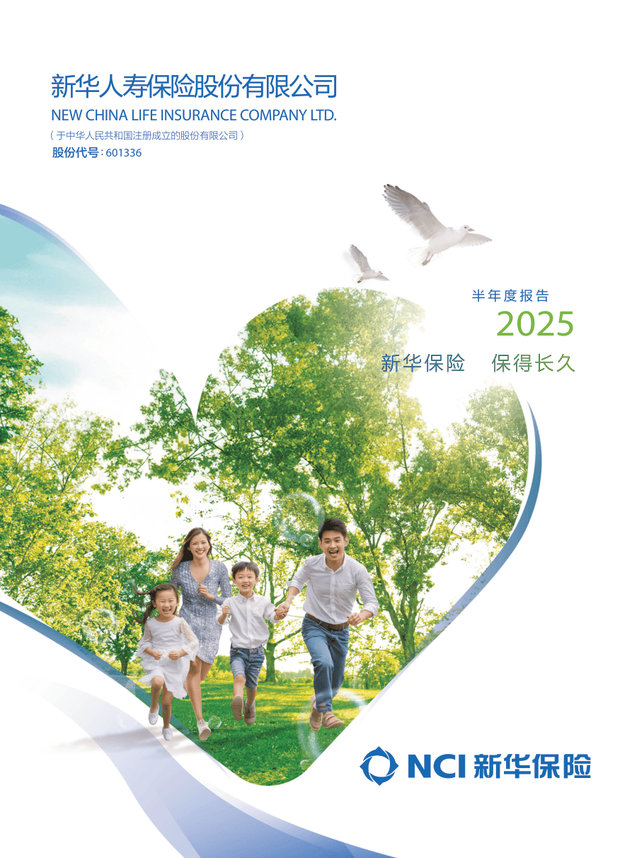 新华人寿保险股份有限公司2025年半年度报告-122页.pdf