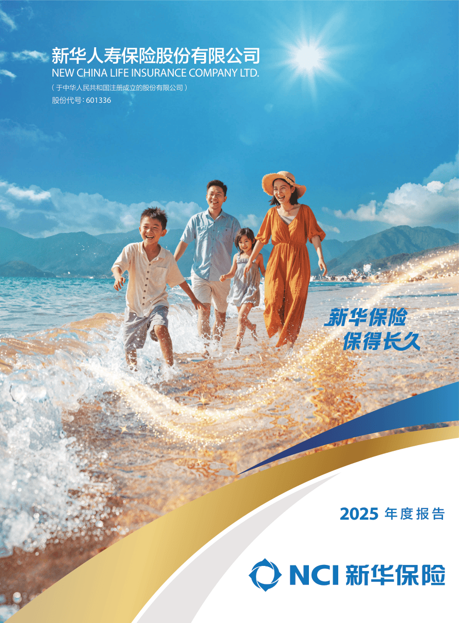 新华人寿保险股份有限公司2025年年报-295页.pdf