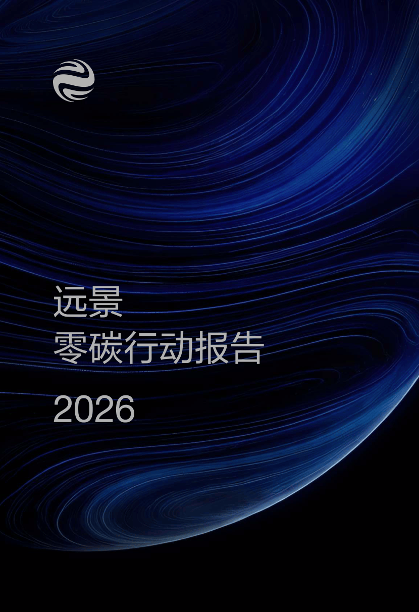 远景零碳行动报告2026-66页.pdf
