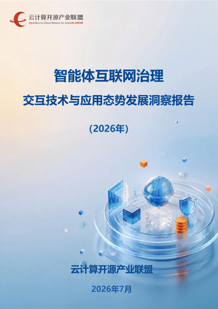 云计算开源产业联盟_智能体互联网治理：交互技术与应用态势发展洞察报告-38页.pdf