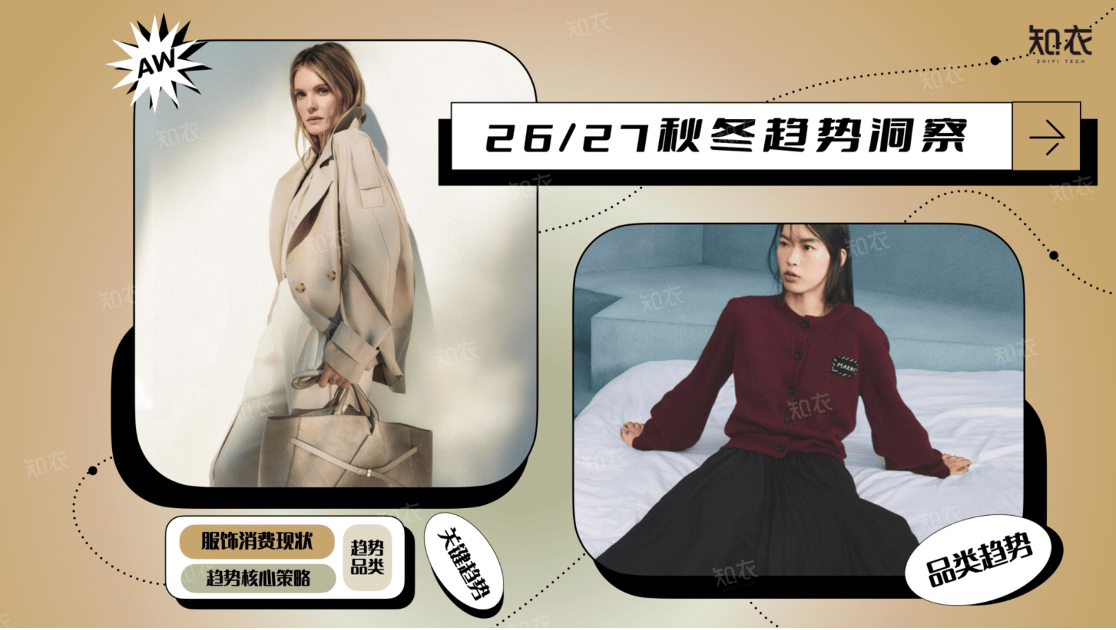 知衣_26_27秋冬天猫趋势洞察品类白皮书-28页.pdf