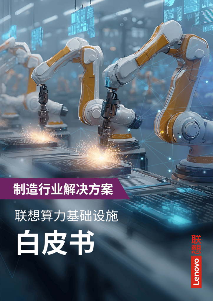 制造行业解决方案：联想算力基础设施白皮书-65页.pdf