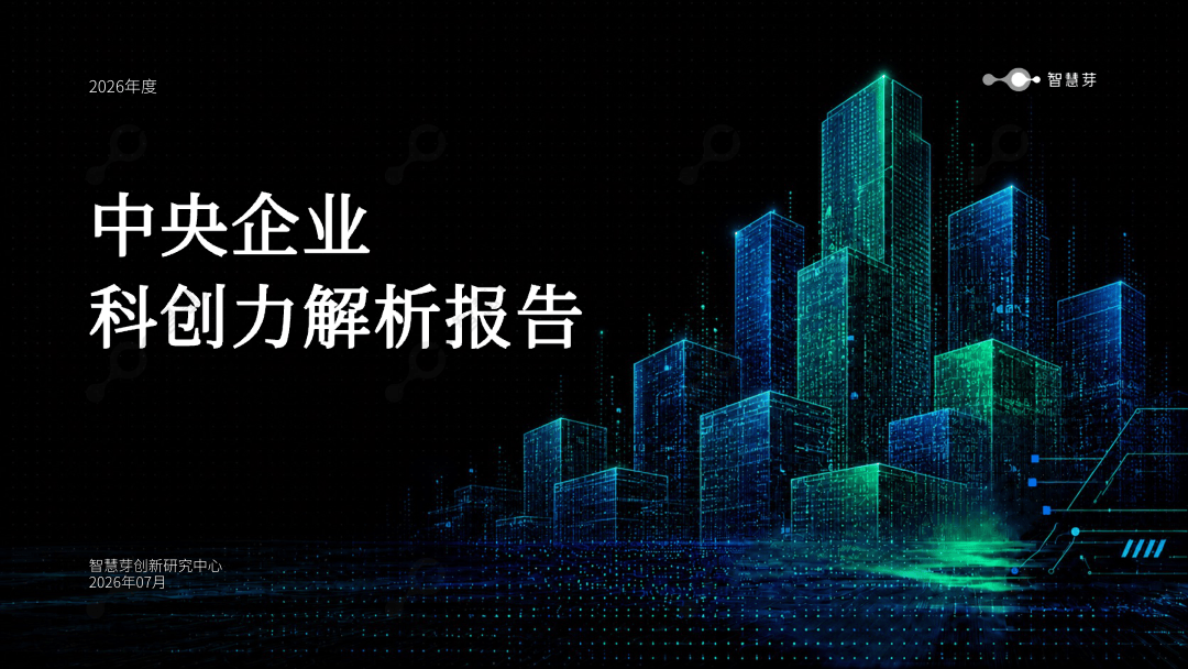 智慧芽创新研究中心_中央企业：科创力解析报告-22页.pdf