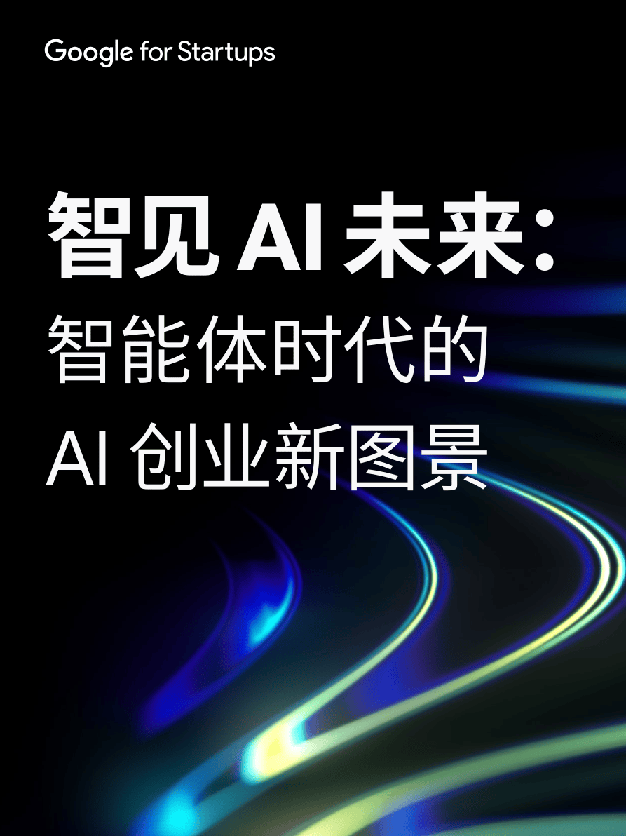 智见AI未来：智能体时代的AI创业新图景.pdf