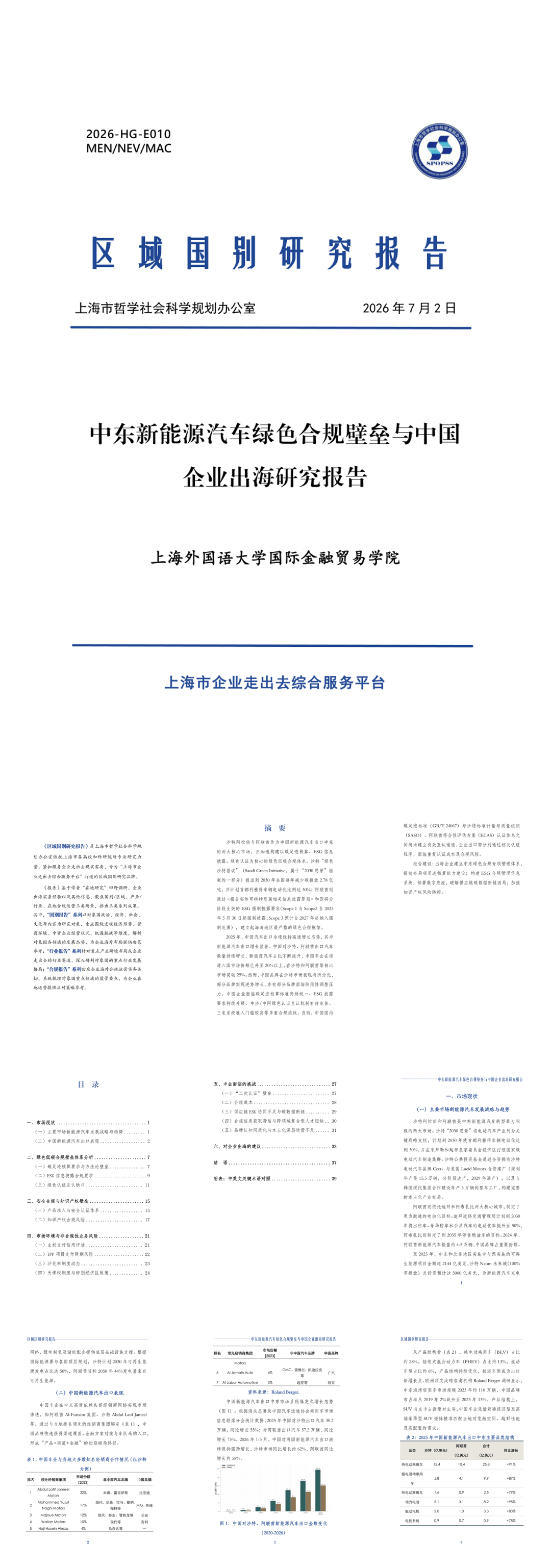 中东新能源汽车绿色合规壁垒与中国企业出海研究报告-2026-07-出海研究-52页.pdf