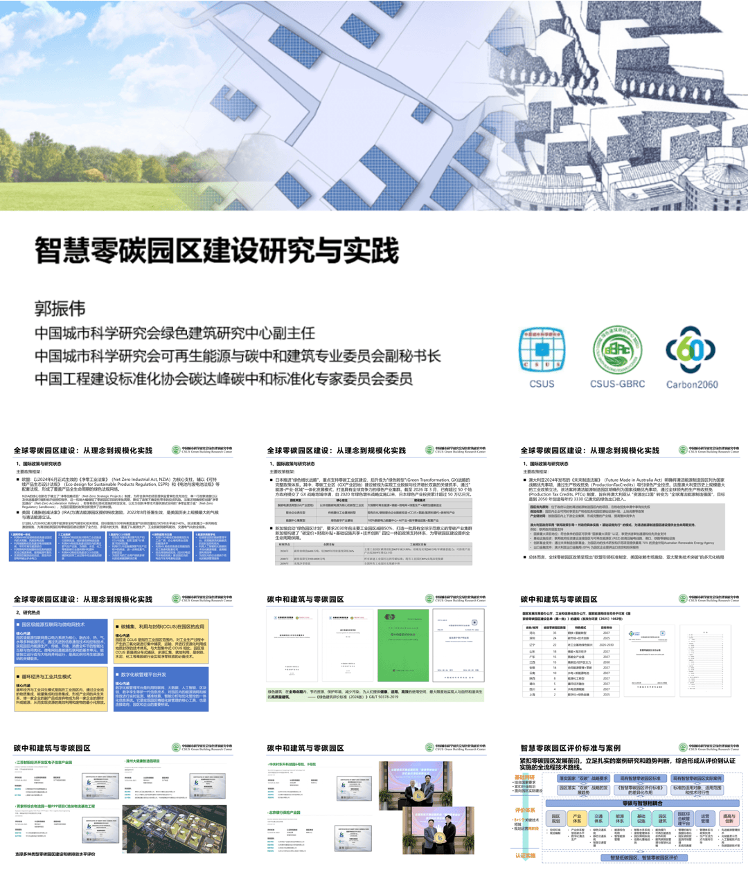 中国城市科学研究会PPT：智慧零碳园区建设研究与实践-30页.pdf