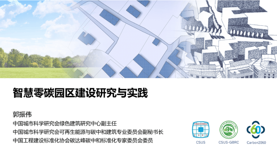 中国城市科学研究会PPT:智慧零碳园区建设研究与实践-30页.pdf