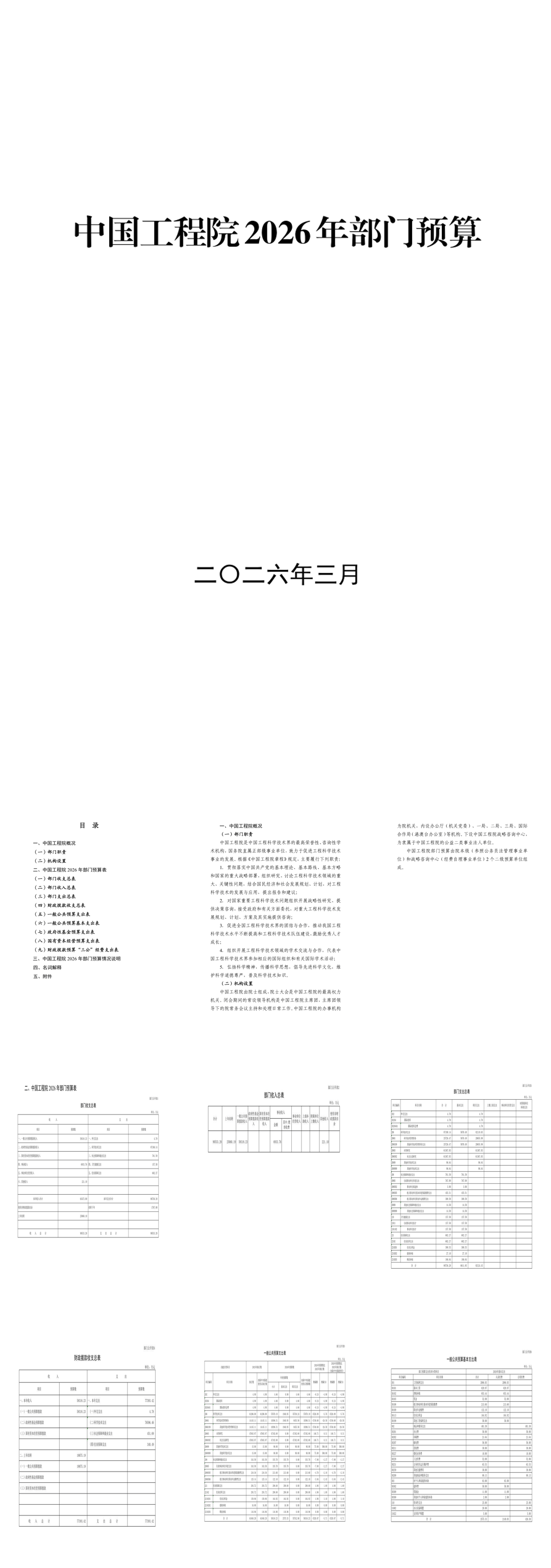 中国工程院2026年部门预算-34页.pdf