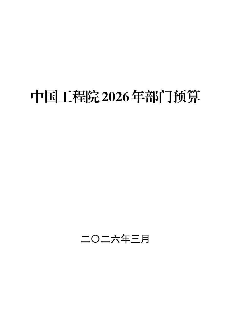 中国工程院2026年部门预算-34页.pdf