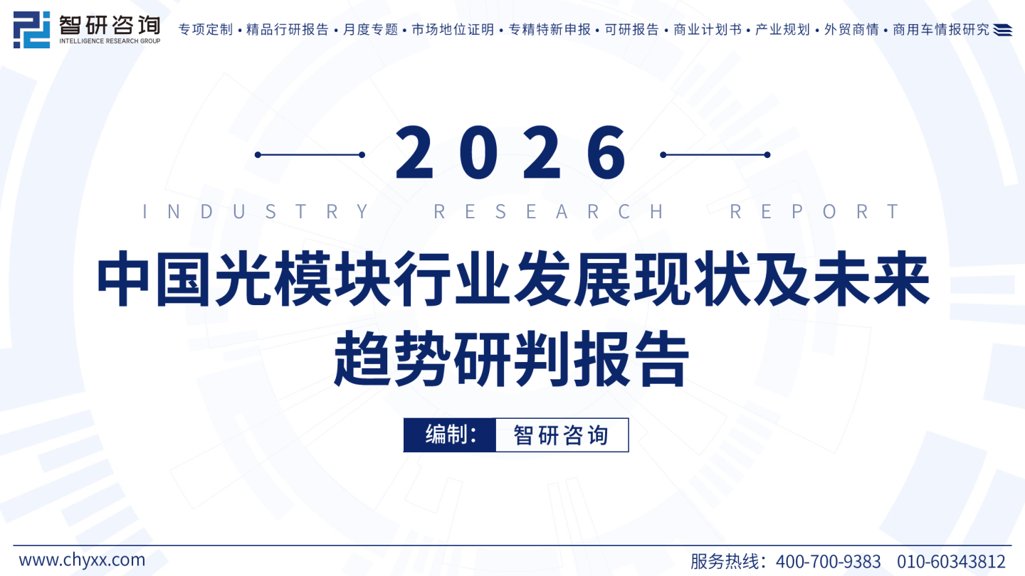 中国光模块行业发展现状及未来趋势研判报-47页.pdf