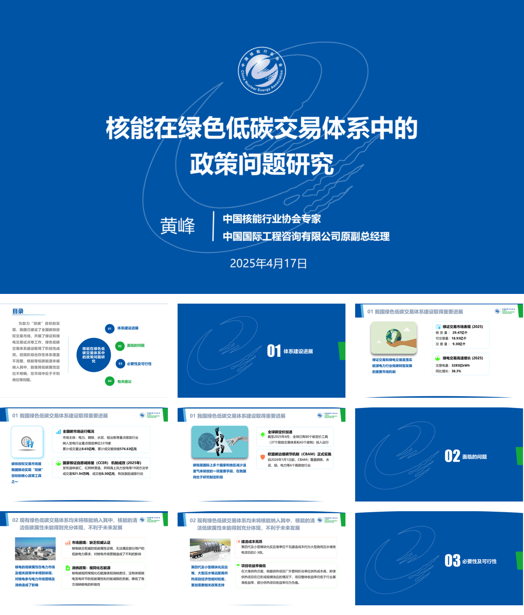 中国核能行业协会PPT：核能在绿色低碳交易体系中的政策问题研究-20页.pdf