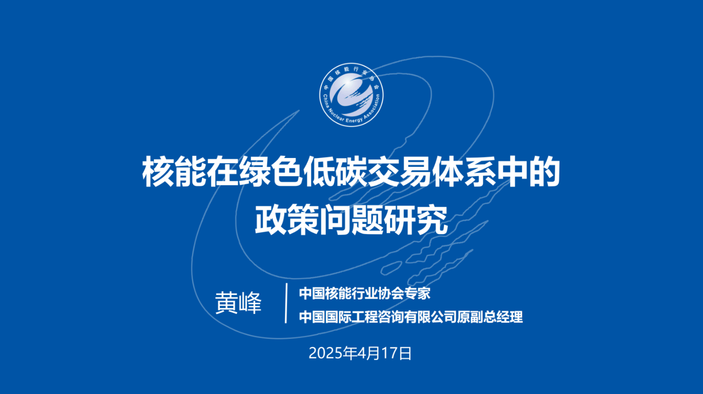 中国核能行业协会PPT:核能在绿色低碳交易体系中的政策问题研究-20页.pdf
