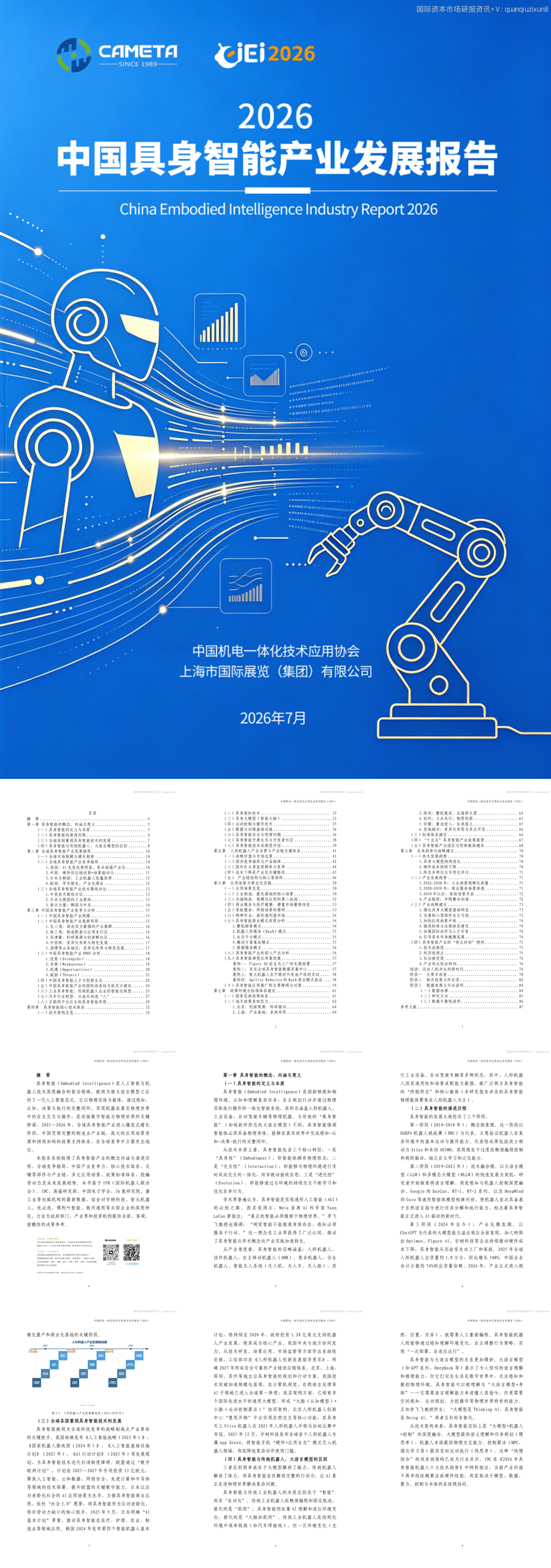 中国机电一体化技术应用协会_具身智能：全球产业格局与中国竞争力分析-88页.pdf