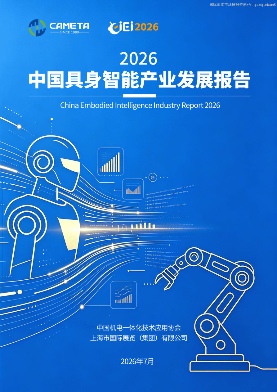 中国机电一体化技术应用协会_具身智能:全球产业格局与中国竞争力分析-88页.pdf