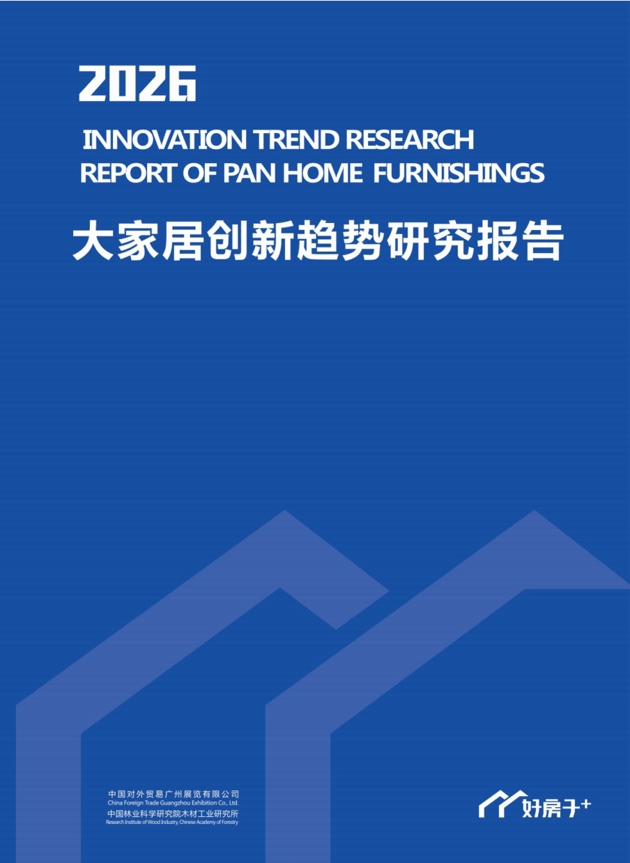 中国建博会_广州2026大家居创新趋势研究报告-177页.pdf