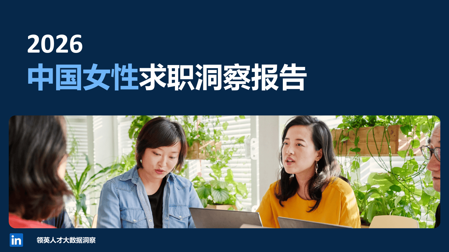 中国女性求职洞察报告-35页.pdf
