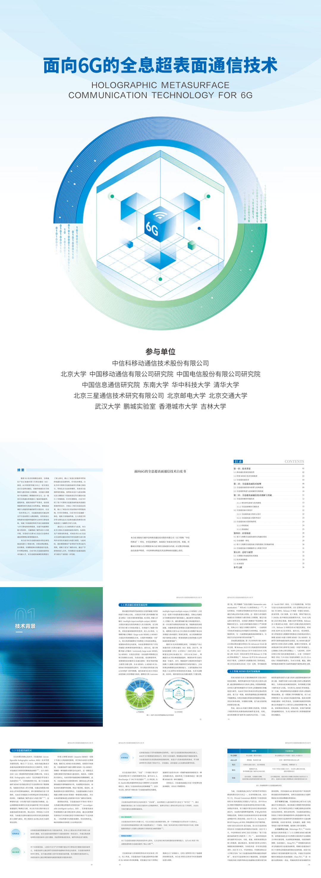 中国信科_2026面向6G的全息超表面通信技术报告-43页.pdf